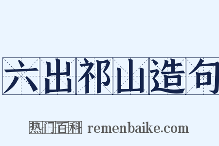 六出祁山造句是什么意思的图片